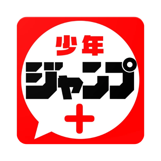 少年ジャンプ＋ 人気漫画が読める雑誌アプリ