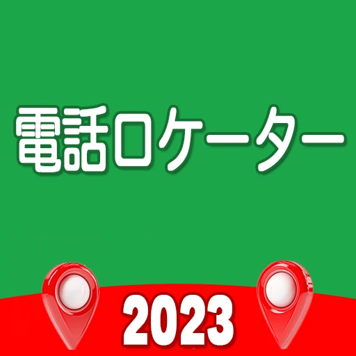 番号による電話トラッカー
