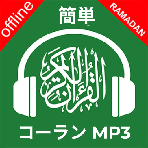 イージーコーランMp3オーディオオフライン完全キブラ