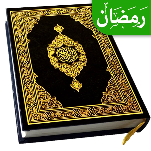Al Quran : Holy Quran Offline