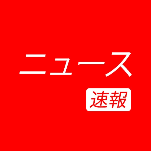 ニュース速報とローカル ニュース