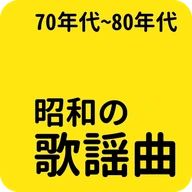 昭和の名曲 - 70年代/80年代名曲, 昭和の歌謡曲